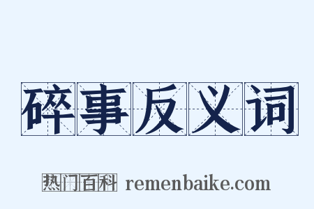 碎事反义词是什么意思的图片